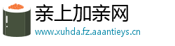 亲上加亲网